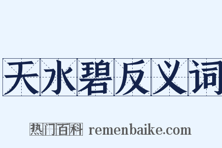 天水碧反义词是什么意思的图片